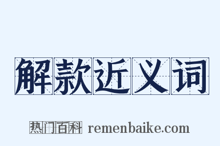 解款近义词是什么意思的图片